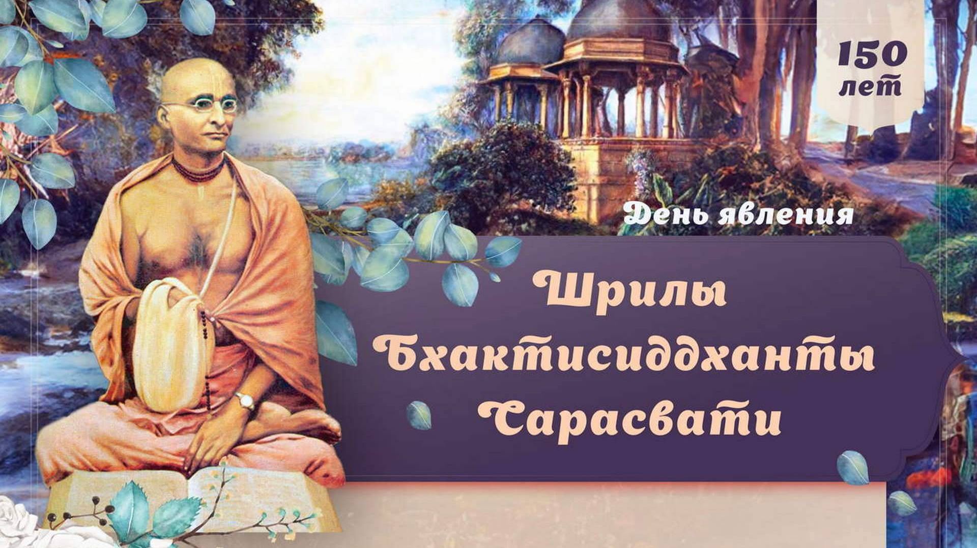 Празднование дня явления Бхактисиддханты Сарасвати Тхакура в Индии в храме Бангалор. 29.02.2024г.