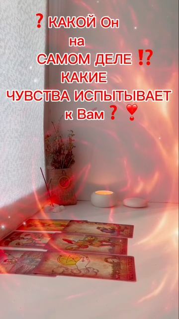 🔮❓ЧТО Он к Вам ЧУВСТВУЕТ Прямо СЕЙЧАС ⁉️Его ЧУВСТВА в Вашу СТОРОНУ ⁉️ВАШИ ОТНОШЕНИЯ с Мужчиной 💯❣️