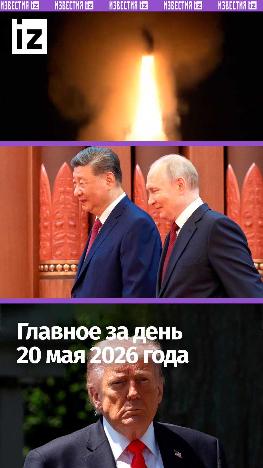 Итоги визита Путина в Китай / Сенат принял закон против Трампа / ДАЙДЖЕСТ IZ: Главное за день смотреть онлайн