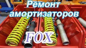 Ремонт амортизаторов FOX