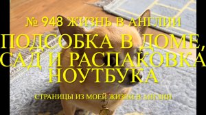 Подсобка в нашем доме, сад и распаковка ноутбука. № 948 Жизнь в Англии