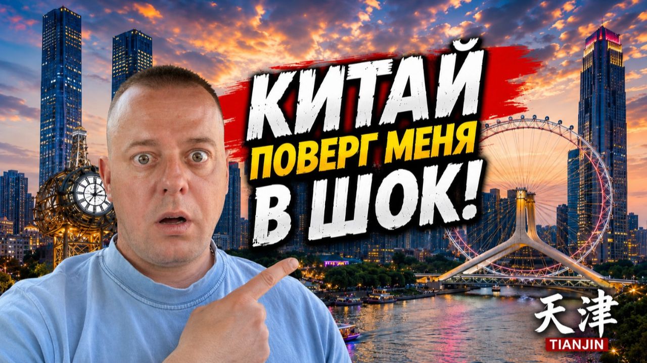 КИТАЙ МЕНЯ ШОКИРОВАЛ! ЧТО Я ПЕРЕЖИЛ… ТЯНЬЦЗИНЬ!