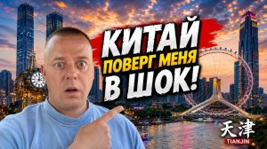 КИТАЙ МЕНЯ ШОКИРОВАЛ! ЧТО Я ПЕРЕЖИЛ… ТЯНЬЦЗИНЬ!