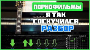 🎸 Порнофильмы – «Я так соскучился» на гитаре: ПОЛНЫЙ РАЗБОР с объяснениями! Детальный разбор 💔🎶