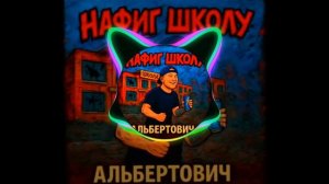 Нафиг школу