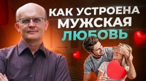 Во что влюбляется мужчина на самом деле? Как устроена мужская любовь?