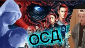 ОСД 3 СЕЗОНА! 😨🤩❤️