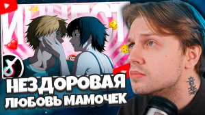 СТИНТ СМОТРИТ: НЕЗДОРОВАЯ ЛЮБОВЬ МАМОЧЕК ИЗ ТИКТОКА