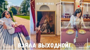 Взяла выходной! Давно забытые ощущения - ВЛОГ №3948 - 20.05.2026