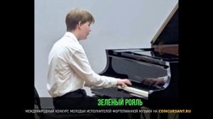 Л. Бетховен - Соната № 25, С.Геллер - Этюд № 26. Пельменев Фёдор – «ЗЕЛЁНЫЙ РОЯЛЬ»