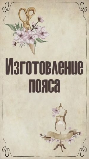 7 Изготовление пояса. Пеньюар