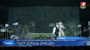 В Гомеле проходит XVI Международный фестиваль «Славянские театральные встречи»