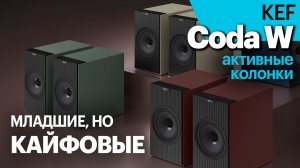 Младшие активные KEF Coda W оказались лучше старших моделей?