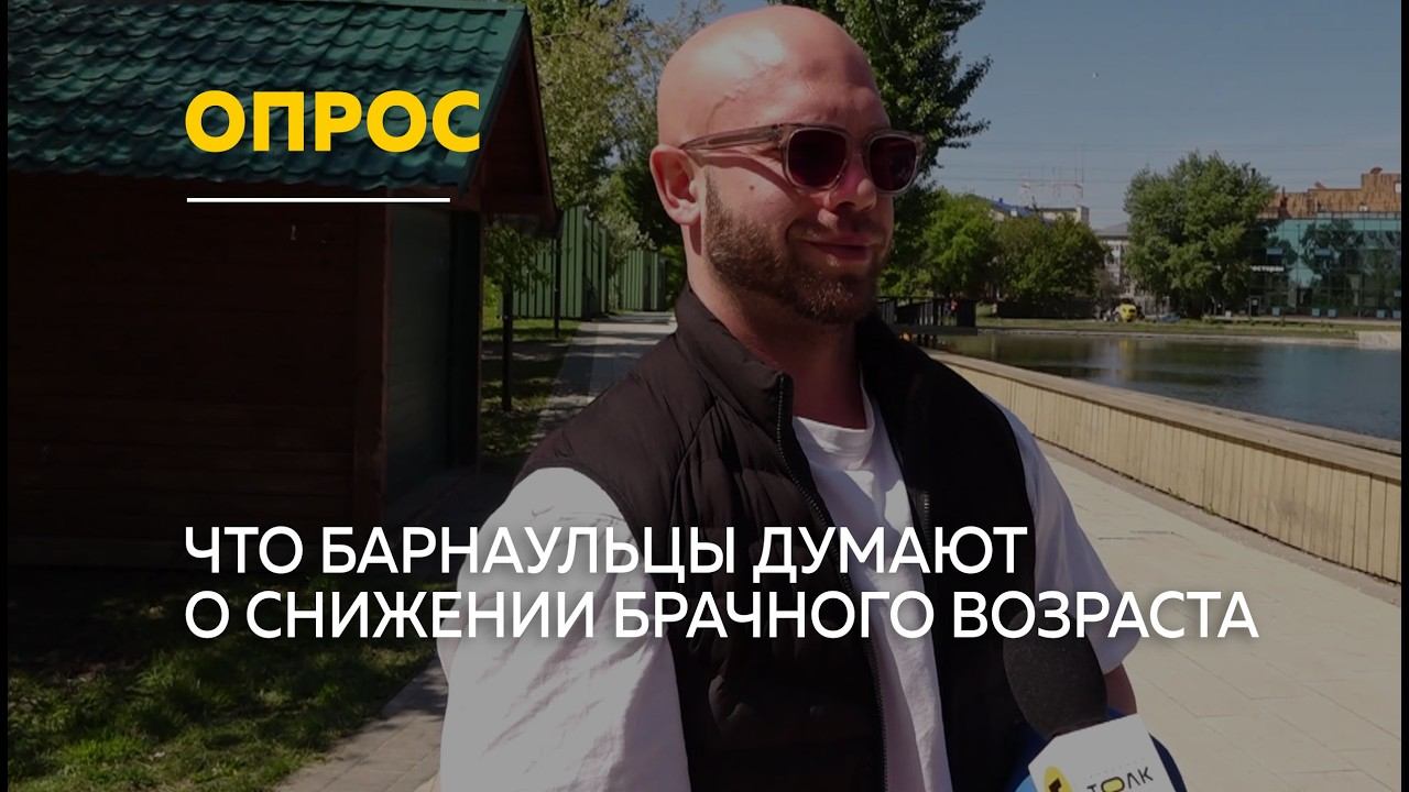 Барнаульцы оценили идею раннего замужества и женитьбы | Опрос смотреть онлайн