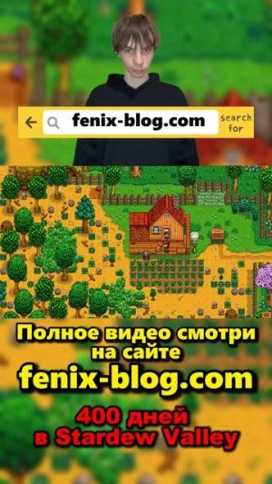 400 дней в Stardew Valley!Полное видео смотри на сайте Феникс Блог: fenix-blog.ru #stardewvalley