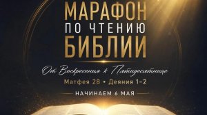 21.05.2026 - 📖 МАРАФОН ПО ЧТЕНИЮ БИБЛИИ ДЕЯНИЯ 1:21-26