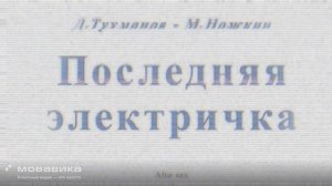 Д. Тухманов, М. Ножкин - Опять от меня сбежала последняя электричка…(Pulen & Koff RMX) (promodj.com)