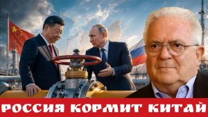 Россия кормит Китай