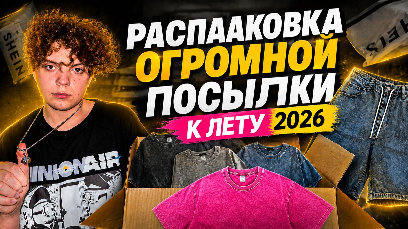 РАСПАКОВКА ОГРОМНОЙ ПОСЫЛКИ К ЛЕТУ 2026 смотреть онлайн
