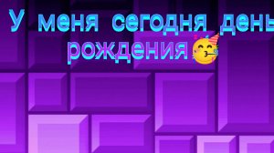 У меня сегодня день рождения🥳