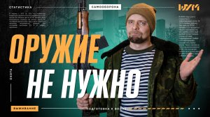Оружие в России: необходимость или дорогая игрушка?