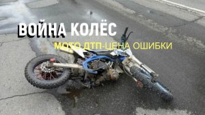 ВОЙНА КОЛЁС-МОТО ДТП-ЦЕНА ОШИБКИ\\авария,падения,смертельные ДТП\