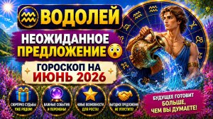 ♒ ВОДОЛЕЙ: неожиданное предложение 😲 Гороскоп на июнь 2026