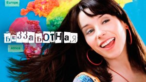 Беззаботная | Happy-Go-Lucky (2008)