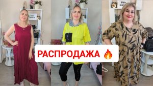 РАСПРОДАЖА 19 мая🔥ЖЕНСКАЯ ОДЕЖДА БОЛЬШИЕ РАЗМЕРЫ