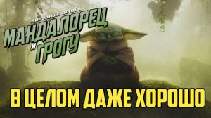 Мандалорец и Грогу. Обзор. В целом даже хорошо. #звездныевойны