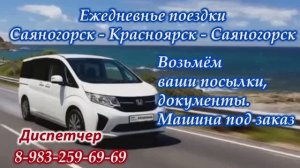 Такси ежедневное Саяногорск - Красноярск - Саяногорск