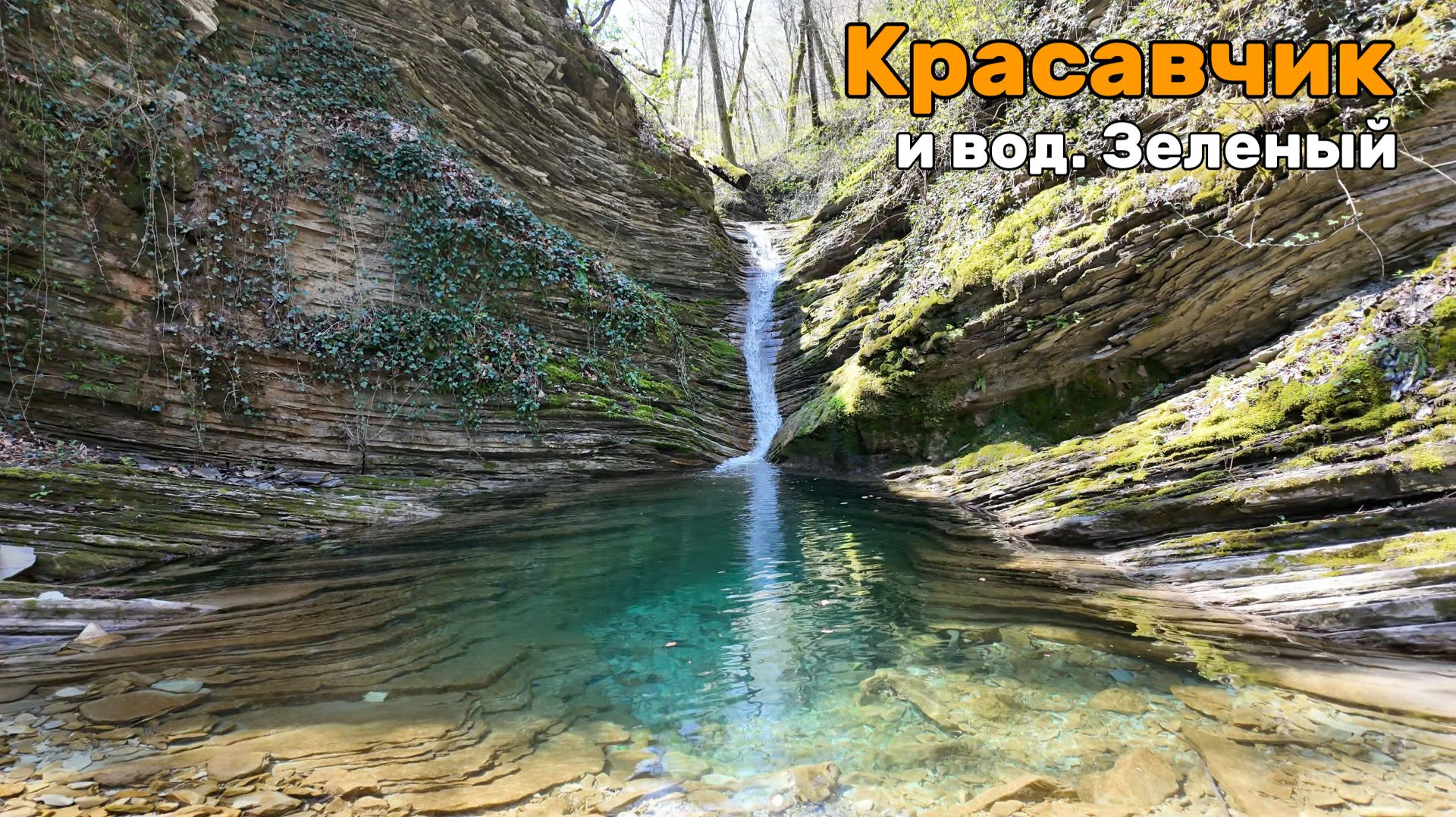 Разведка троп к водопаду Красавчик