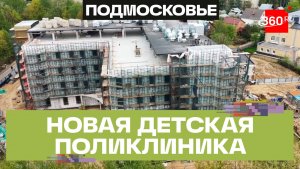 В 2027 году в Пушкино откроют детскую поликлинику