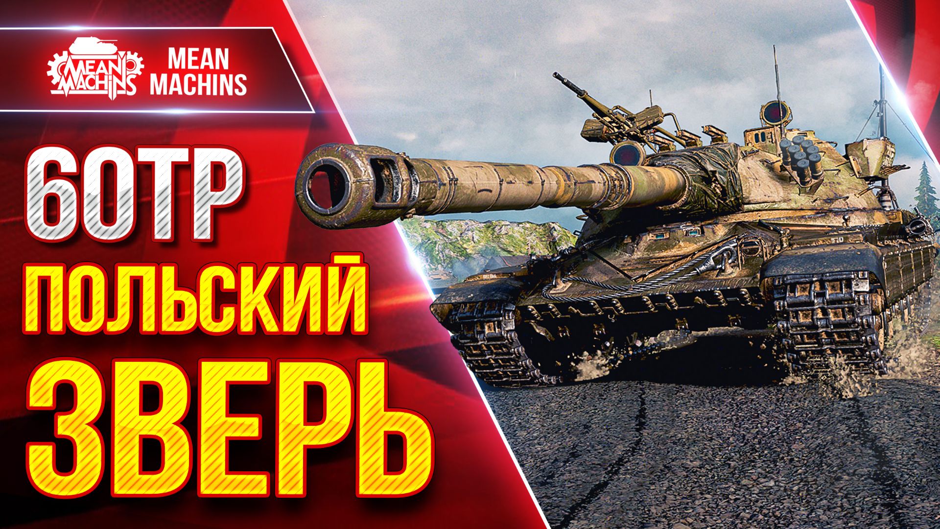 60TP — Польский Зверь в  Деле ● Комфортный Тяжелый Танк ● ЛучшееДляВас
