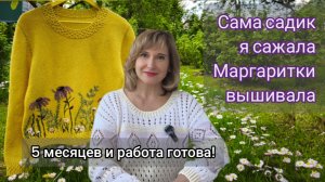 Эксклюзивная работа / Джемпер с Рудбекиями