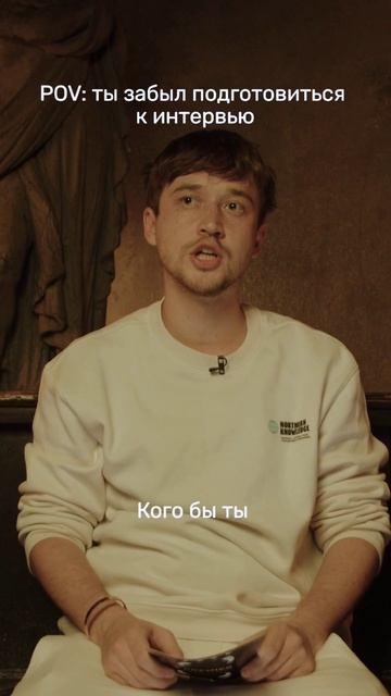 Когда забыл подготовиться к интервью 🌝