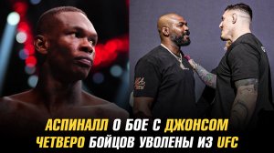 Том Аспиналл о бое с Джоном Джонсом / Четверо бойцов уволены из UFC / Адесанья о последнем бое