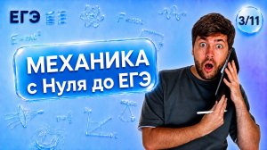 ВСЯ МЕХАНИКА С НУЛЯ ДО ЕГЭ | Финальный Курс ЕГЭ 2026 | Влад Перетрухин - Global_EE