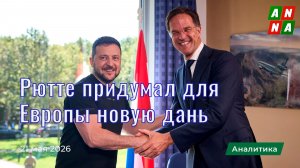 Рютте придумал для Европы новую дань