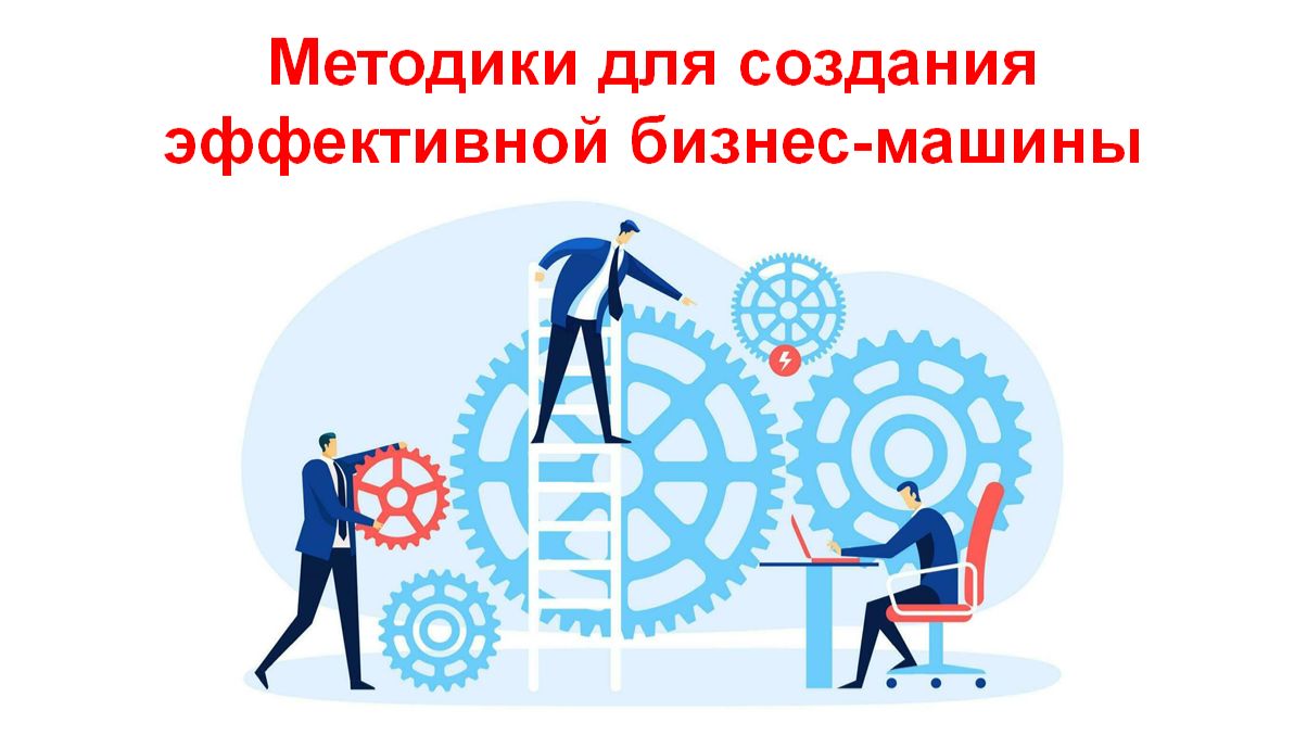 Методики для создания эффективной бизнес-машины