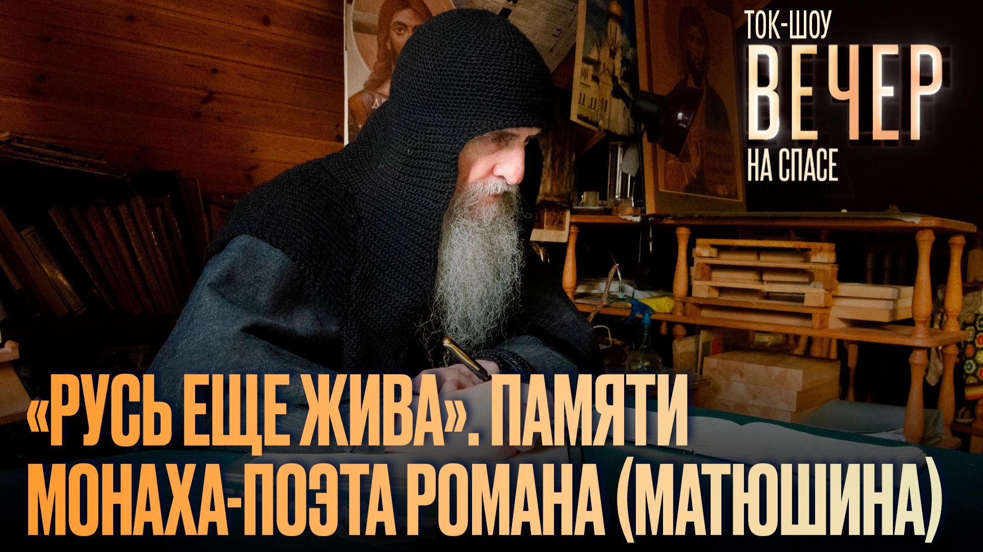 «Русь еще жива». Памяти монаха-поэта Романа (Матюшина) / Ток-шоу