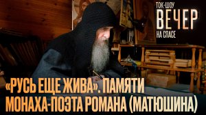 «Русь еще жива». Памяти монаха-поэта Романа (Матюшина) / Ток-шоу