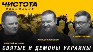 Чистота понимания: Святые и демоны Украины. Руслан Калинчук, Алексей Чадаев, Семён Уралов