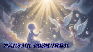 Плазма сознания