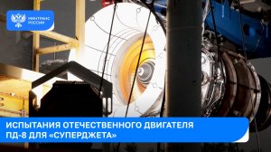 Как проходили испытания отечественного двигателя ПД-8?