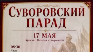 ролики «СУВОРОВСКИЙ ПАРАД» 17.05. 2026 года.