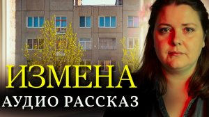 Жизненная история! Измена. Истории из жизни