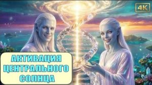 Ваша ДНК меняется: связь с Центральным Солнцем | Плазменный код Плеяд и Квантовое выравнивание