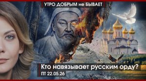 Кто навязывает русским орду? | Тревога набирает обороты | Сила Сибири Си не покорила? |УДнБ|22.05.26