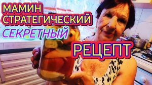 Лора Винтаж - Мамин Стратегический Рецепт